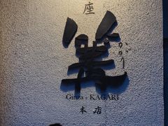 -篝拉面(银座店)