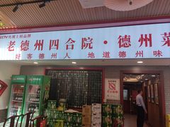 -老德州四合院·德州菜(天衢路店)