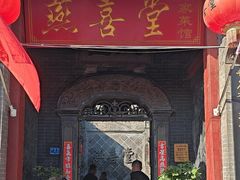 -燕喜堂·中华老字号(大明湖店)