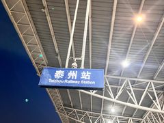 -泰州站
