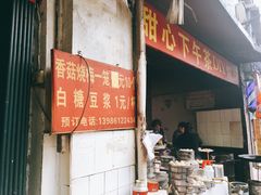 门面-王氏烧麦大骨汤水饺