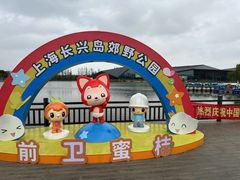 -上海长兴岛郊野公园