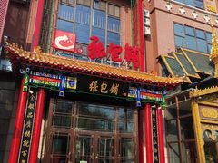 -张包铺(关东古巷店)