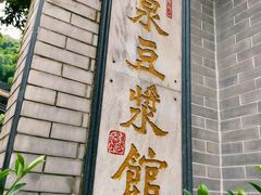 -冰泉豆浆馆(白云山总店)