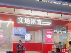 -文通冰室(北京路店)