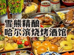 -雪熊精酿·哈尔滨烧烤酒馆(非遗大串店)