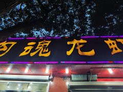 -龙虾奇迹(大华三路店)