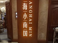 -上海小南国(国会店)