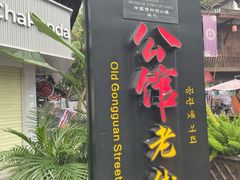 -安仁古镇