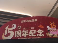 -西村叔叔的店·面包·甜品·蛋糕(清河万象汇店)