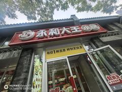 -永和大王(小厨·东四十条店)