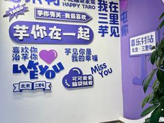-喜乐村芋泥脑袋家族(三里屯店)