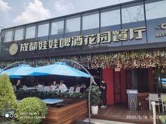 -成都娃娃花园餐厅 (南艺旗舰店)