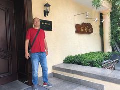 -老洋房花园饭店(绍兴路店)