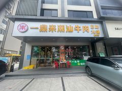 -一鼎来潮汕牛肉自助火锅(翻身分店)