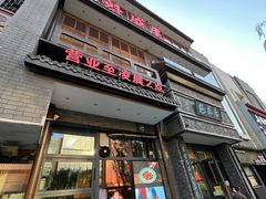 -魁盛居百年鲁菜馆(县西巷店)