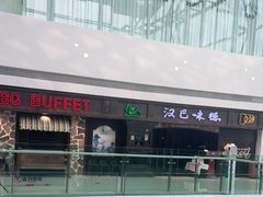 -汉巴味德(大悦城店)
