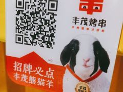 -丰茂烤串(钦州北路店)