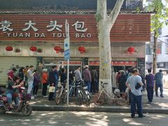 门面-袁大头包子(光华路店)