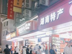 -黑色经典臭豆腐·湖南特产(坡子街店)