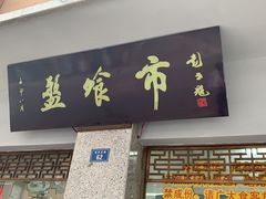 门面-盘飧市(春熙路店)