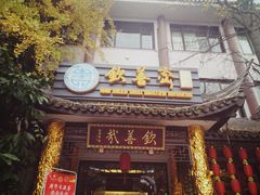 -钦善斋(武侯祠店)