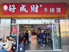 -好成财牛排馆(涂门街总店)