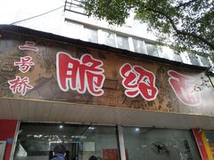 门面-二号桥脆绍面(星辉中路店)