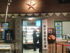门面-和平菓局(王府井店)