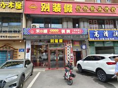 -别装假铝盆烤肉(三道街店)
