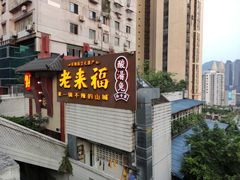 -老来福·非遗酸汤兔(凯旋路店)