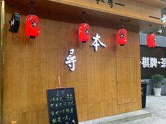 门面-本寻烧肉酒场(双井店)