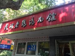 门面-民间老鸡汤面馆(中山北路店)