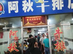 门面-阿秋牛排(湖心街店)