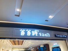 门面-爸爸糖吐司面包(重庆解放碑英利大融城店)