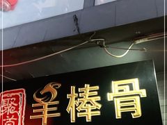 门面-聚首堂·特色小吃·肘子(什刹海德胜门店)