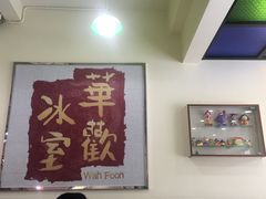 -華歡冰室-WahFoon(吉大店)