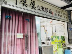 -叶婆婆豆浆馍馍
