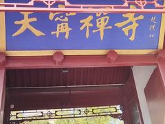 -天宁寺