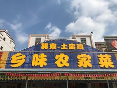 -乡味海鲜农家菜·巽寮土窑鸡(地道美食店)