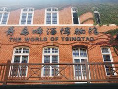 -青岛啤酒博物馆