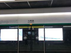 -马鹦路(地铁站)