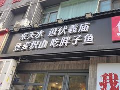 -胖子鱼·天水麻辣鱼火锅(秦州407店)