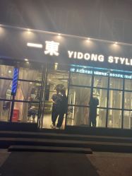 -一東造型烫发染发