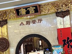 -唐乐宫·小厨餐厅
