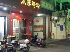 门面-小李腌粉(东海店)