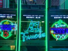-Famous肥猫墨西哥音乐餐吧(五棵松华熙LIVE店)