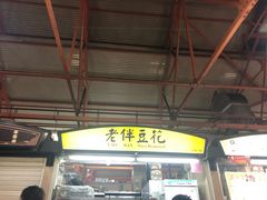 -老伴豆花(麦士威熟食中心店)