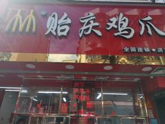 门面-贻庆食品(总店)