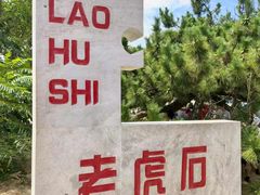 -老虎石海上公园